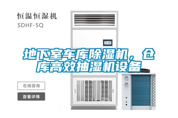 地下室车库除湿机，仓库高效抽湿机设备