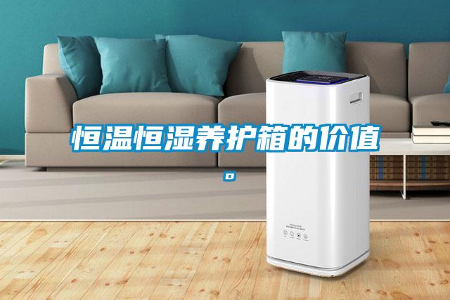 恒温恒湿养护箱的价值。