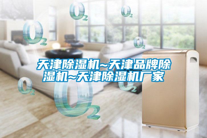 天津除湿机~天津品牌除湿机~天津除湿机厂家