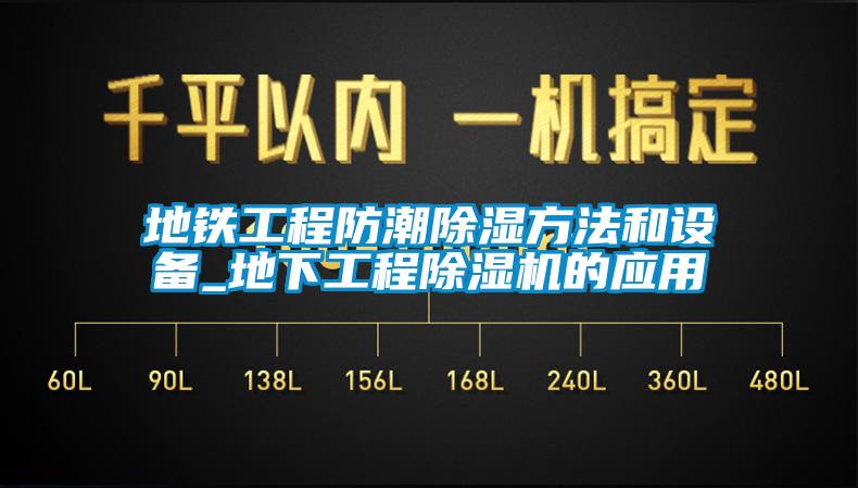 地铁工程防潮除湿方法和设备_地下工程除湿机的应用