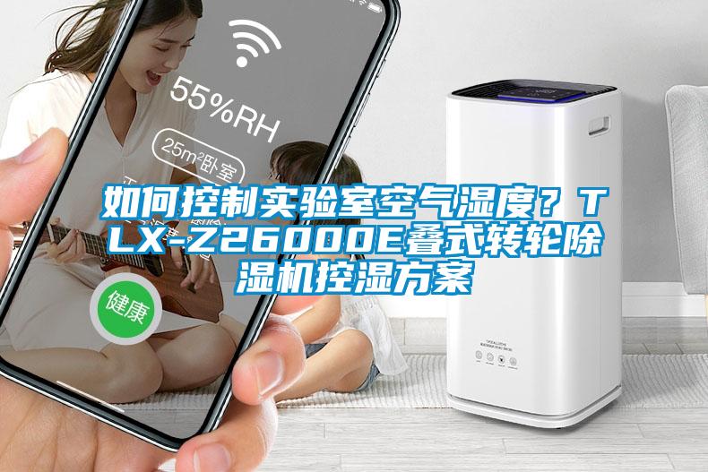 如何控制实验室空气湿度?TLX-Z26000E叠式转轮除湿机控湿方案
