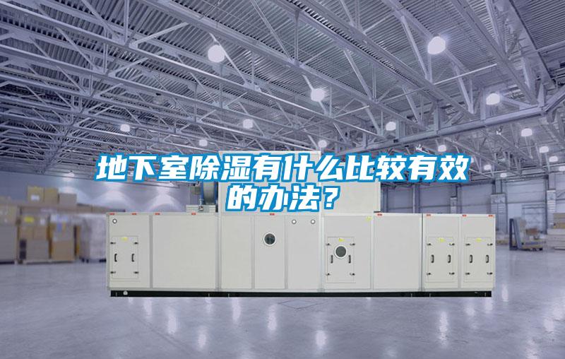 地下室除湿有什么比较有效的办法？