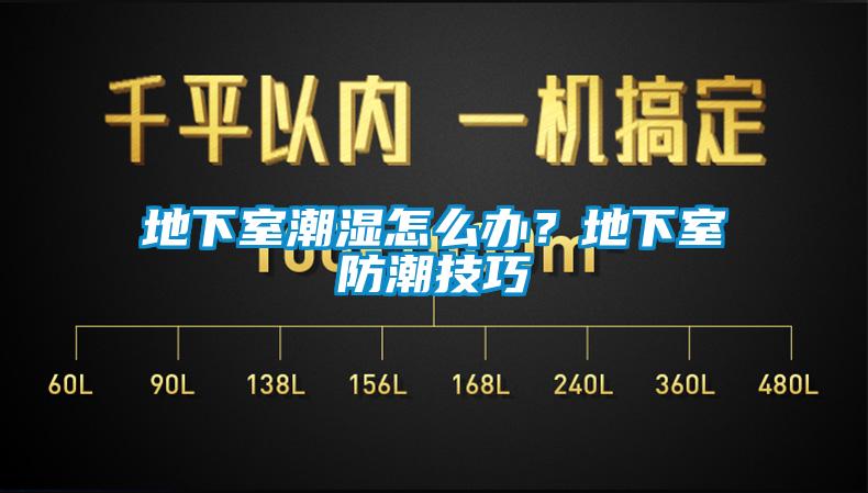 地下室潮湿怎么办？地下室防潮技巧