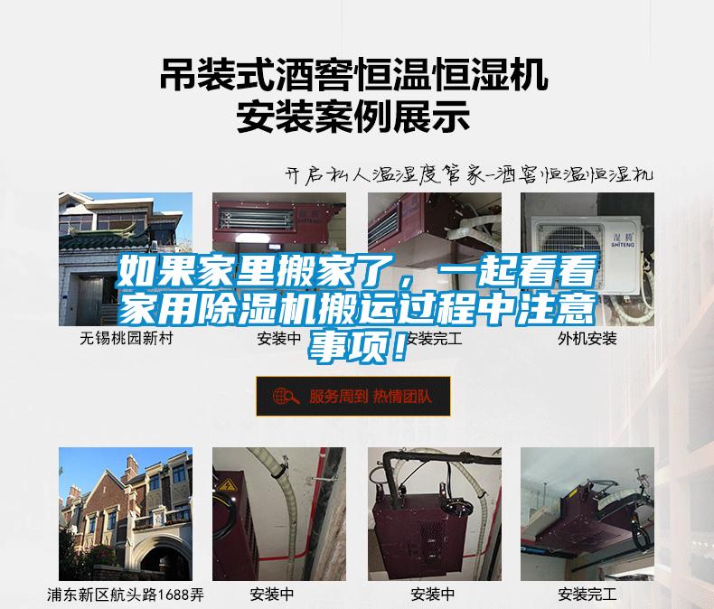 如果家里搬家了，一起看看家用除湿机搬运过程中注意事项！