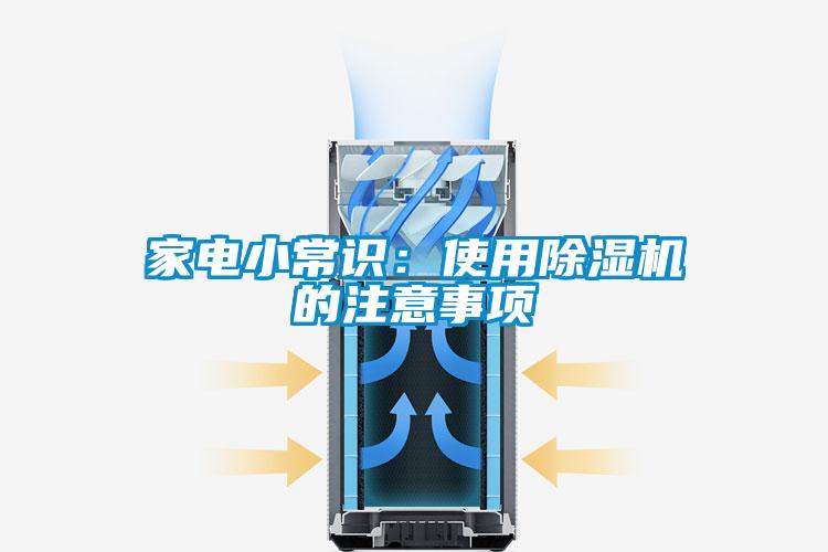 家电小常识：使用除湿机的注意事项