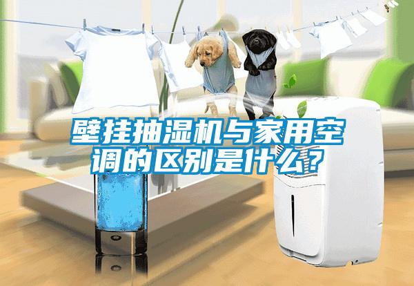 壁挂抽湿机与家用空调的区别是什么？