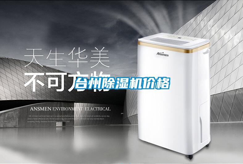 台州除湿机价格