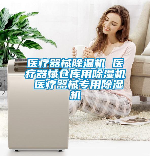 医疗器械除湿机 医疗器械仓库用除湿机 医疗器械专用除湿机