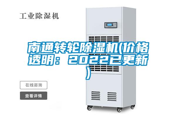 南通转轮除湿机(价格透明：2022已更新)