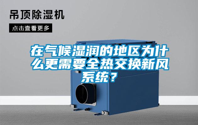 在气候湿润的地区为什么更需要全热交换新风系统？