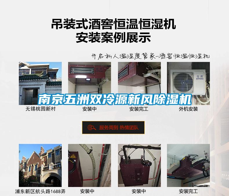 南京五洲双冷源新风除湿机