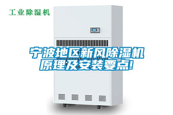 宁波地区新风除湿机原理及安装要点!