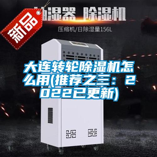 大连转轮除湿机怎么用(推荐之三:2022已更新)
