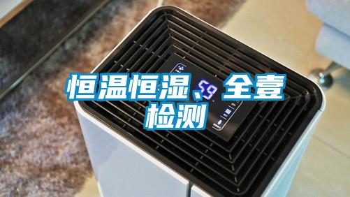 恒温恒湿、全壹检测