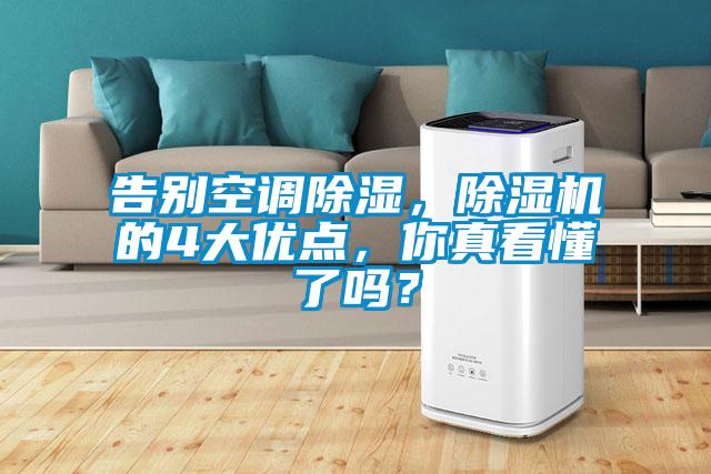 告别空调除湿,除湿机的4大优点,你真看懂了吗?