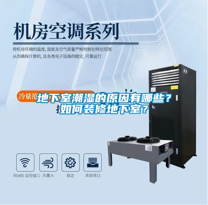 地下室潮湿的原因有哪些？如何装修地下室？