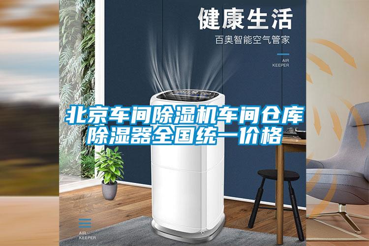 北京车间除湿机车间仓库除湿器全国统一价格