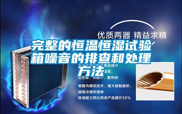 完整的恒温恒湿试验箱噪音的排查和处理方法