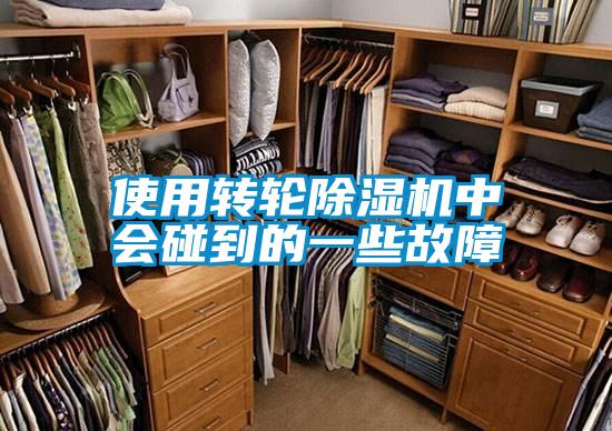 使用转轮除湿机中会碰到的一些故障