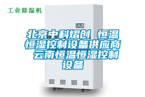 北京中科熠创 恒温恒湿控制设备供应商 云南恒温恒湿控制设备