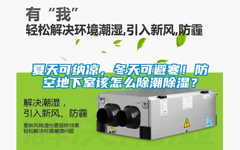 夏天可纳凉，冬天可避寒！防空地下室该怎么除潮除湿？