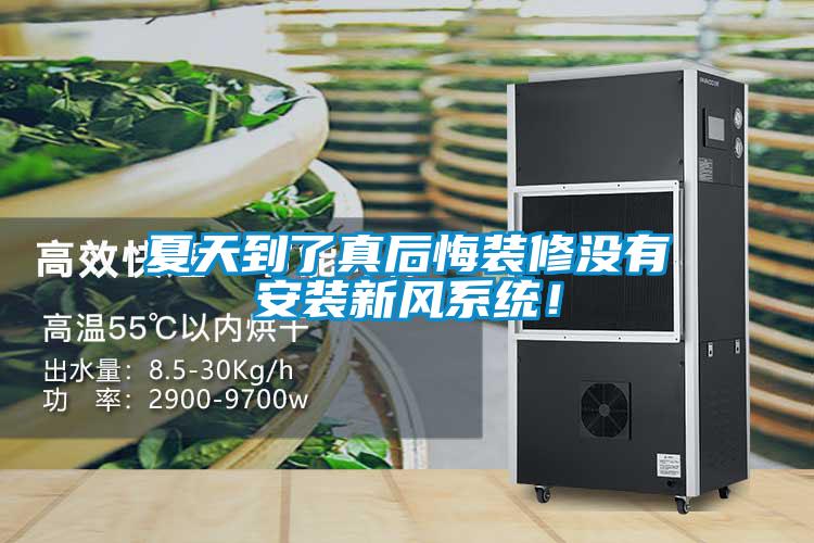 夏天到了真后悔装修没有安装新风系统！