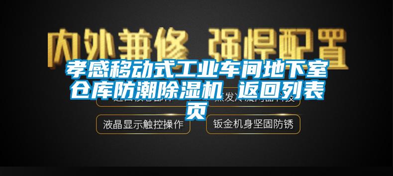 孝感移动式工业车间地下室仓库防潮除湿机 返回列表页