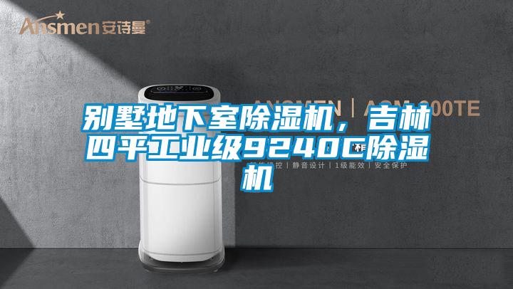 别墅地下室除湿机,吉林四平工业级9240C除湿机