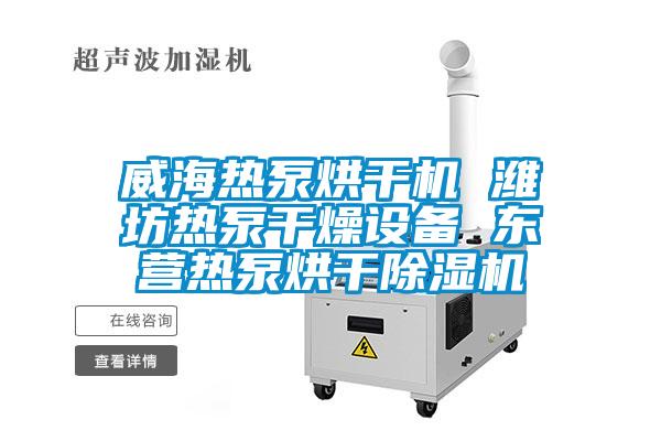 威海热泵烘干机 潍坊热泵干燥设备 东营热泵烘干除湿机