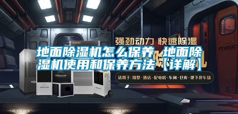 地面除湿机怎么保养 地面除湿机使用和保养方法【详解】