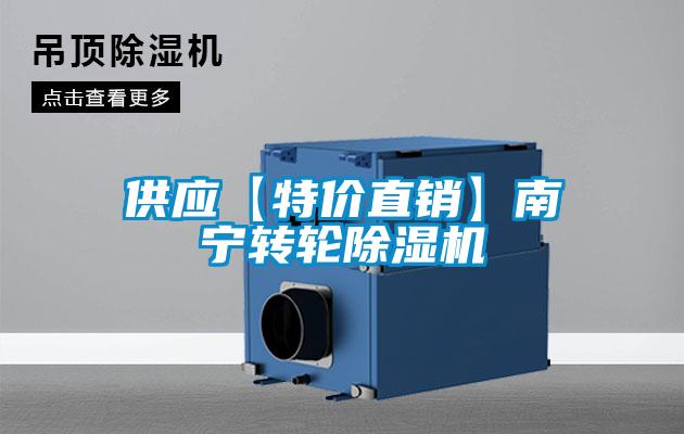供应【特价直销】南宁转轮除湿机