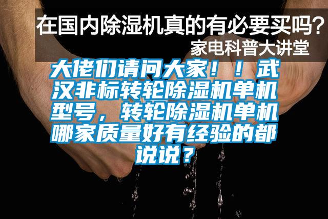 大佬们请问大家！！武汉非标转轮除湿机单机型号，转轮除湿机单机哪家质量好有经验的都说说？