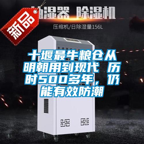 十堰最牛粮仓从明朝用到现代 历时500多年，仍能有效防潮