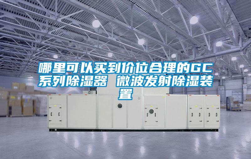 哪里可以买到价位合理的GC系列除湿器 微波发射除湿装置