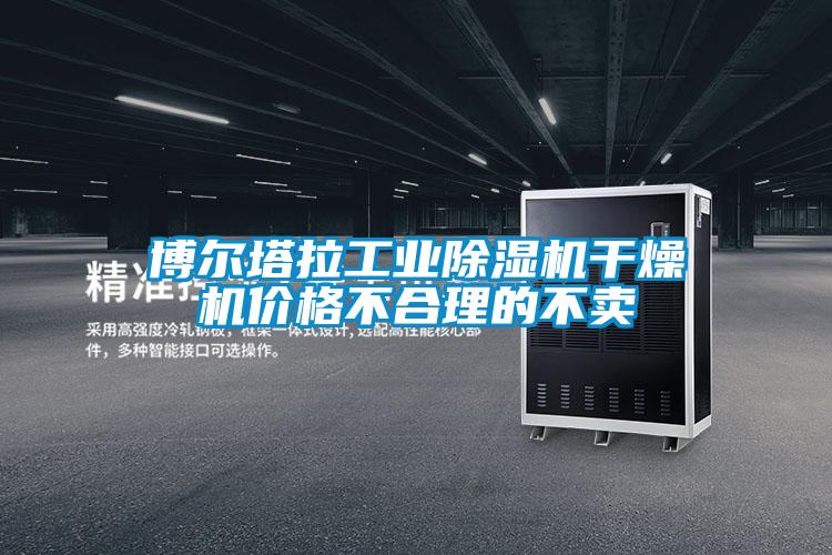 博尔塔拉工业除湿机干燥机价格不合理的不卖