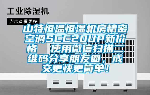 山特恒温恒湿机房精密空调SCC20UP新价格  使用微信扫描二维码分享朋友圈，成交更快更简单！