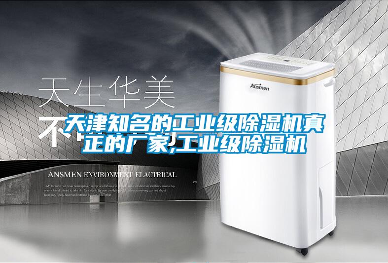 天津知名的工业级除湿机真正的厂家,工业级除湿机
