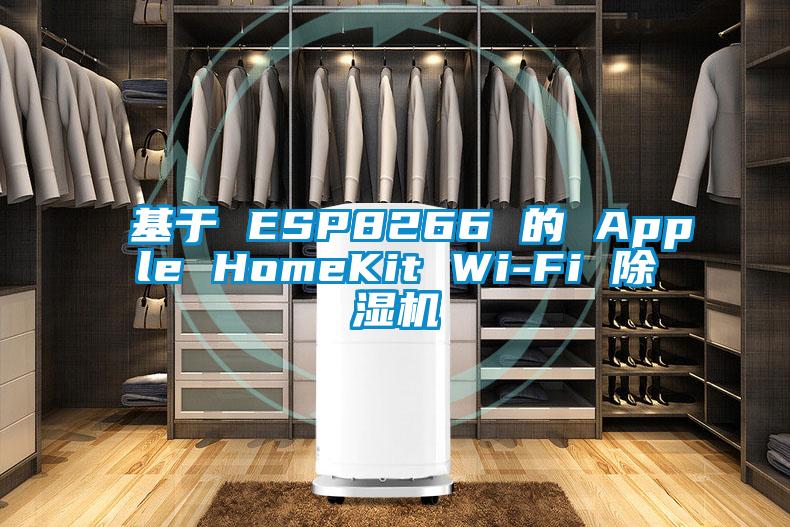 基于 ESP8266 的 Apple HomeKit Wi-Fi 除湿机