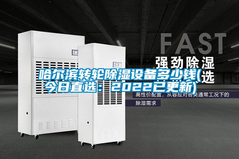 哈尔滨转轮除湿设备多少钱(今日直选：2022已更新)