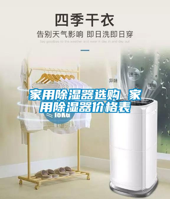 家用除湿器选购 家用除湿器价格表