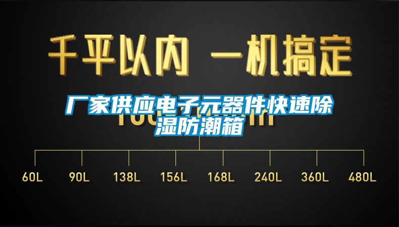 厂家供应电子元器件快速除湿防潮箱