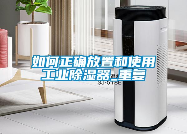 如何正确放置和使用工业除湿器_重复