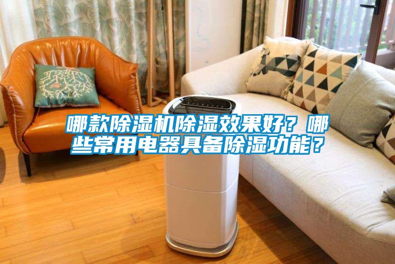哪款除湿机除湿效果好?哪些常用电器具备除湿功能?