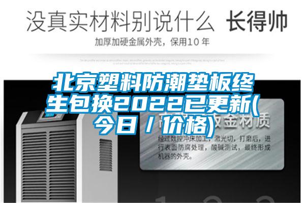 北京塑料防潮垫板终生包换2022已更新(今日／价格)