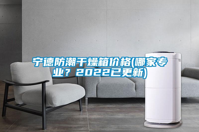 宁德防潮干燥箱价格(哪家专业？2022已更新)