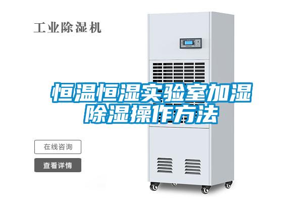 恒温恒湿实验室加湿除湿操作方法