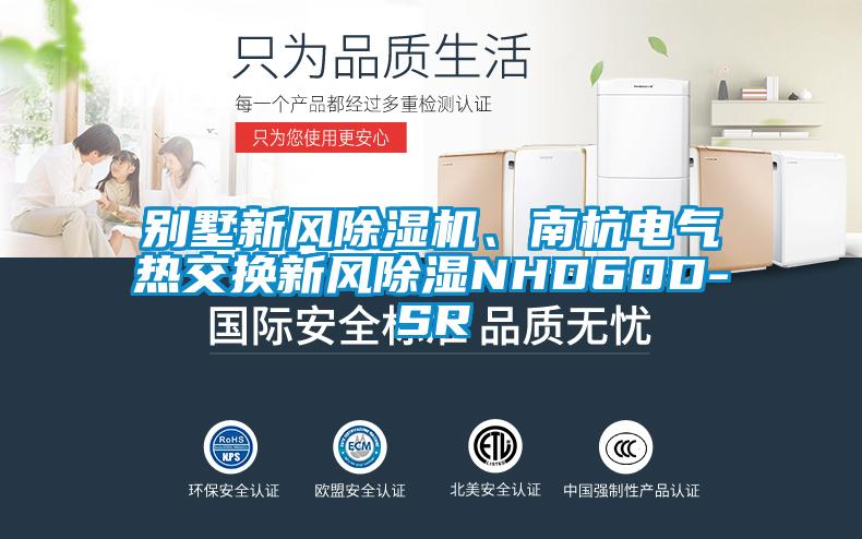 别墅新风除湿机、南杭电气热交换新风除湿NHD60D-SR