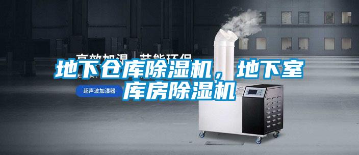 地下仓库除湿机，地下室库房除湿机