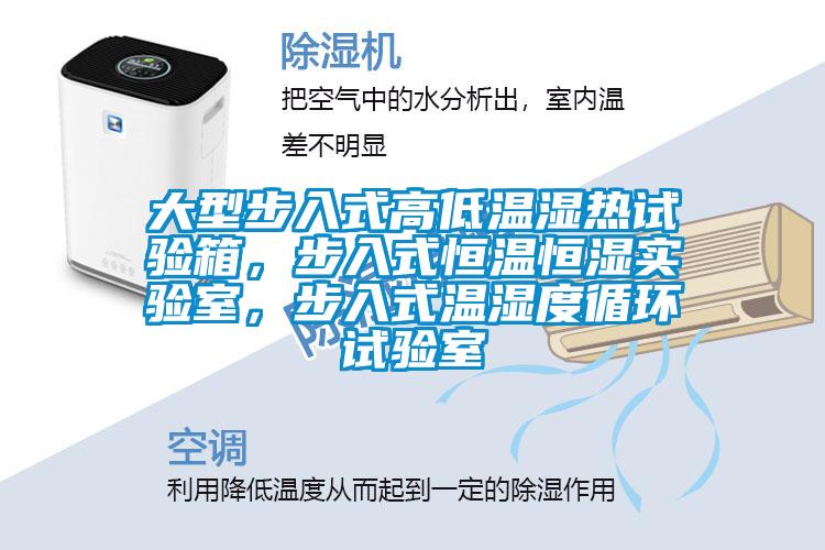 大型步入式高低温湿热试验箱，步入式恒温恒湿实验室，步入式温湿度循环试验室