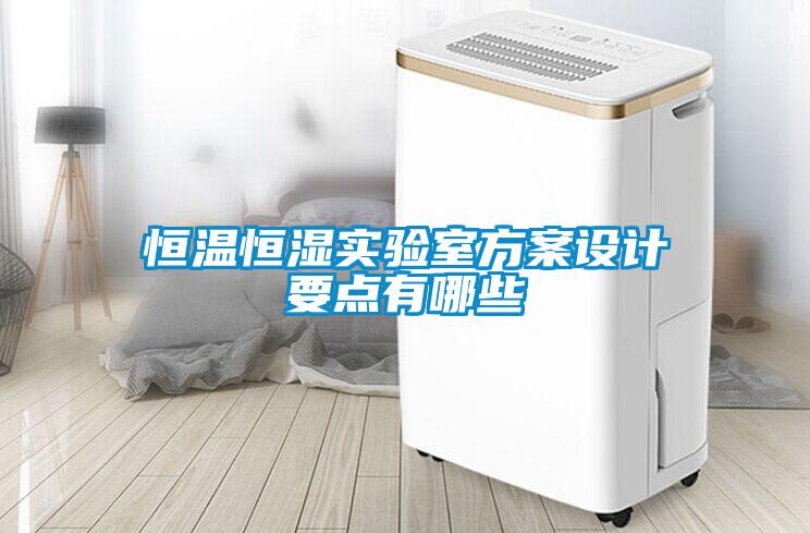 恒温恒湿实验室方案设计要点有哪些